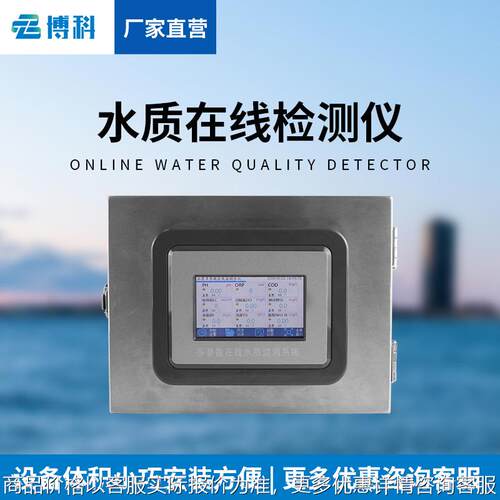 水质在线分析仪水温电导率PH溶解氧氨氮cod浊度水质自动监测仪