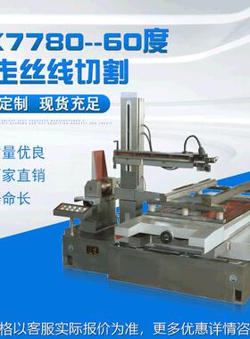 DK7780大型非标高精度线切割数控机床 快走丝
