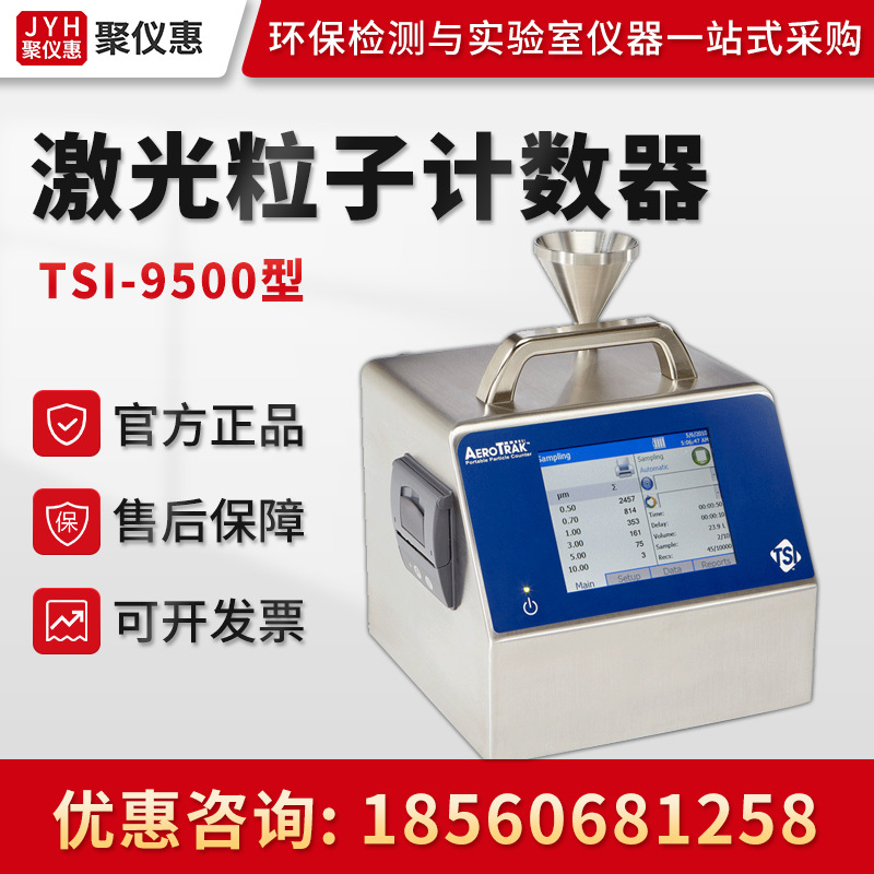 美国TSI 9500型 洁净室颗粒物监测仪便携式激光粒子计数器