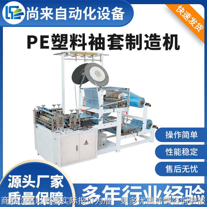 全自动高速PE袖套机 一次性塑料袖套制造机 防尘防污袖套生产设备