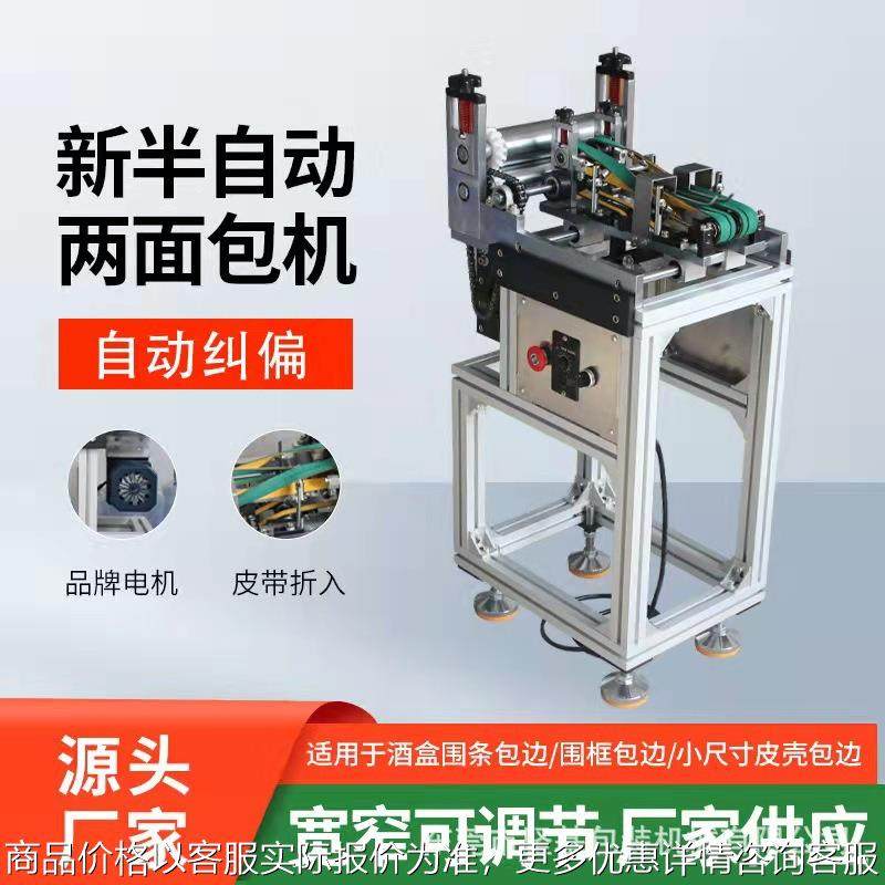 两面包皮壳机三面包酒盒盖围条包边机窄皮壳包边配流水线口条礼盒,包装,纸箱,淘宝优惠券,粉丝福利购,淘宝优惠卷