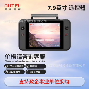 V3系列15公里图传 道通智能 7.9英寸高亮屏智能遥控器适配EVO