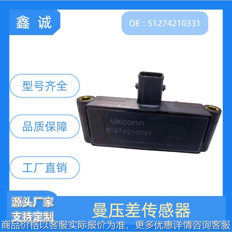 曼MAN卡车专用压差传感器51274210331现货跨境货源厂家直销