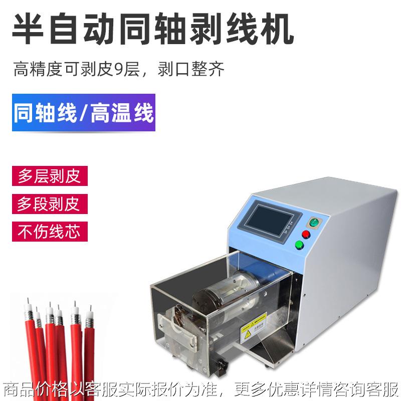 同轴线剥皮机射频线自动旋转剥线机新能源电缆线屏蔽线脱皮去皮机