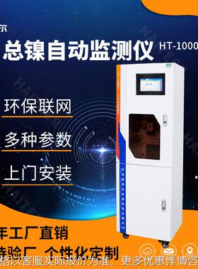 总镍在线自动监测仪 镍离子水质重金属在线分析仪HT-1000Ni
