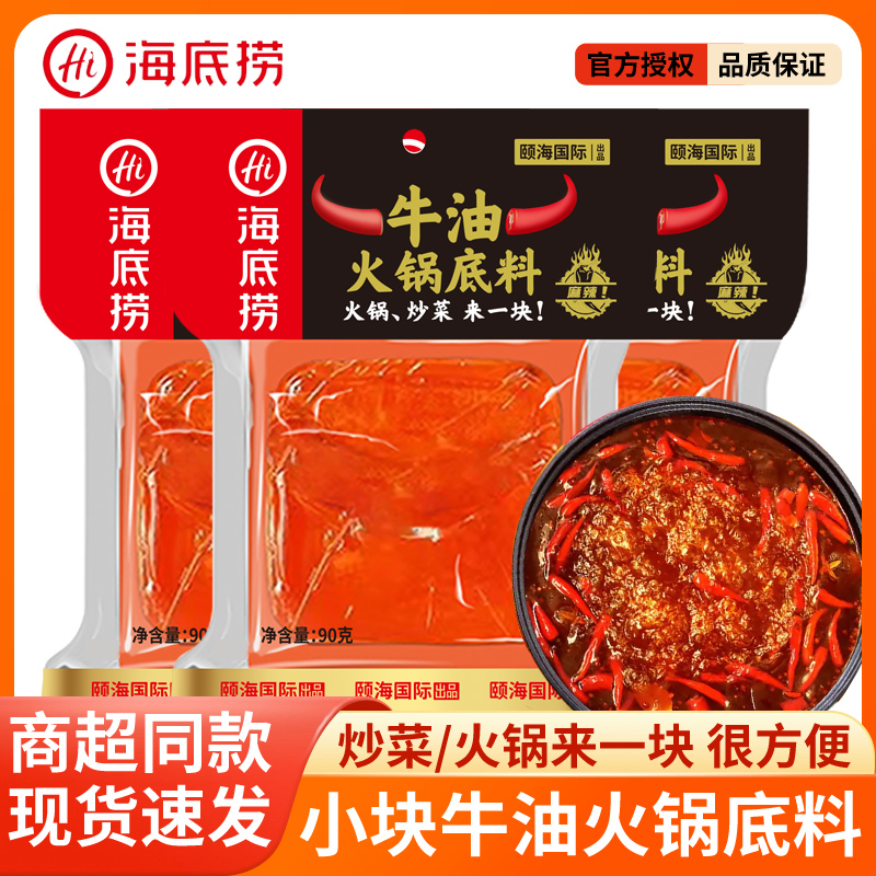 海底捞方块牛油火锅底料90g/袋小包装火锅麻辣烫串串香煮面
