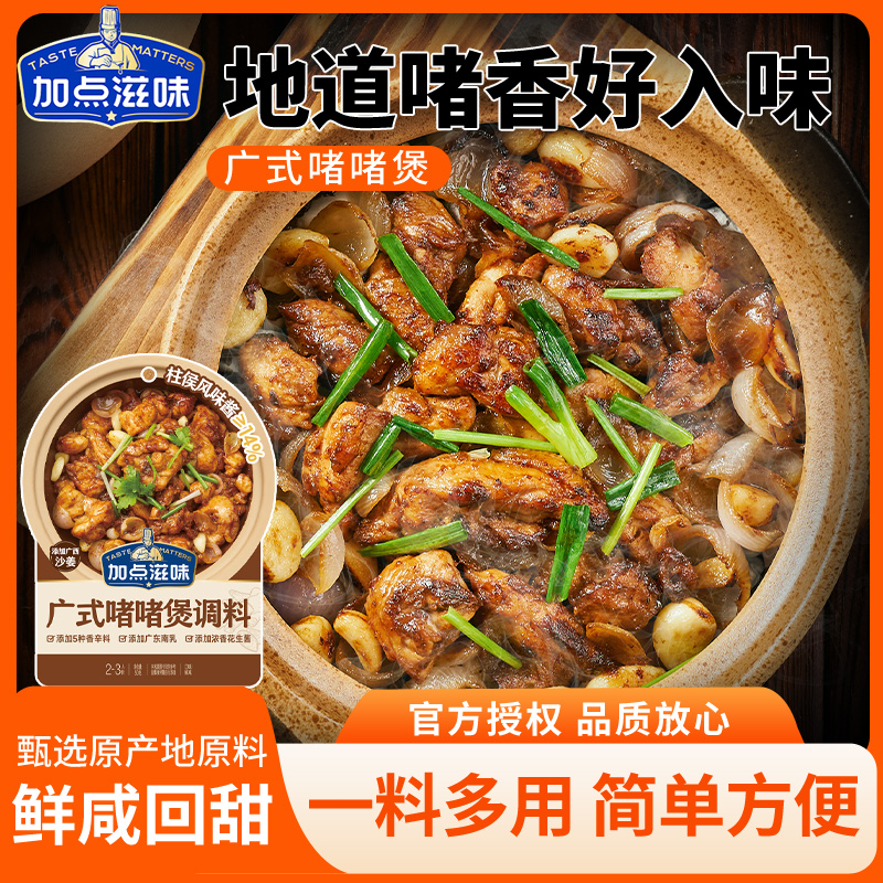 加点滋味广式啫啫煲调料50g啫啫煲焖锅排骨牛肉调味家用调料