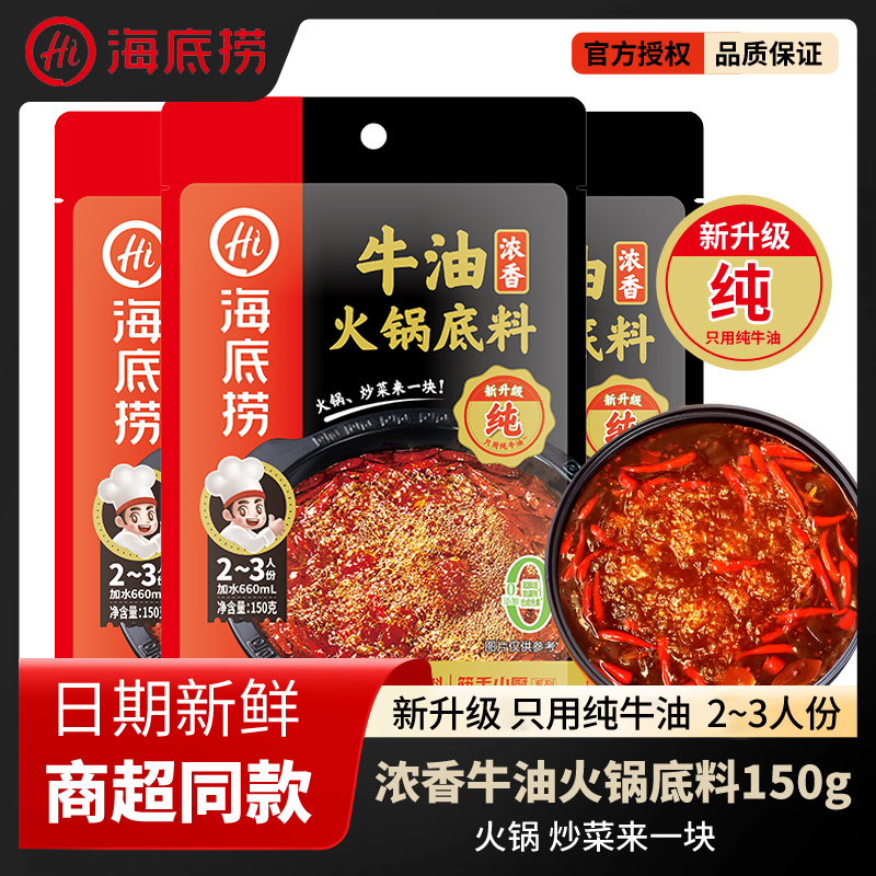 海底捞浓香牛油火锅底料150g
