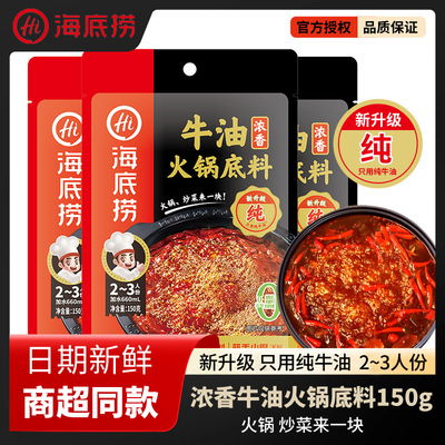 海底捞浓香牛油火锅底料150g