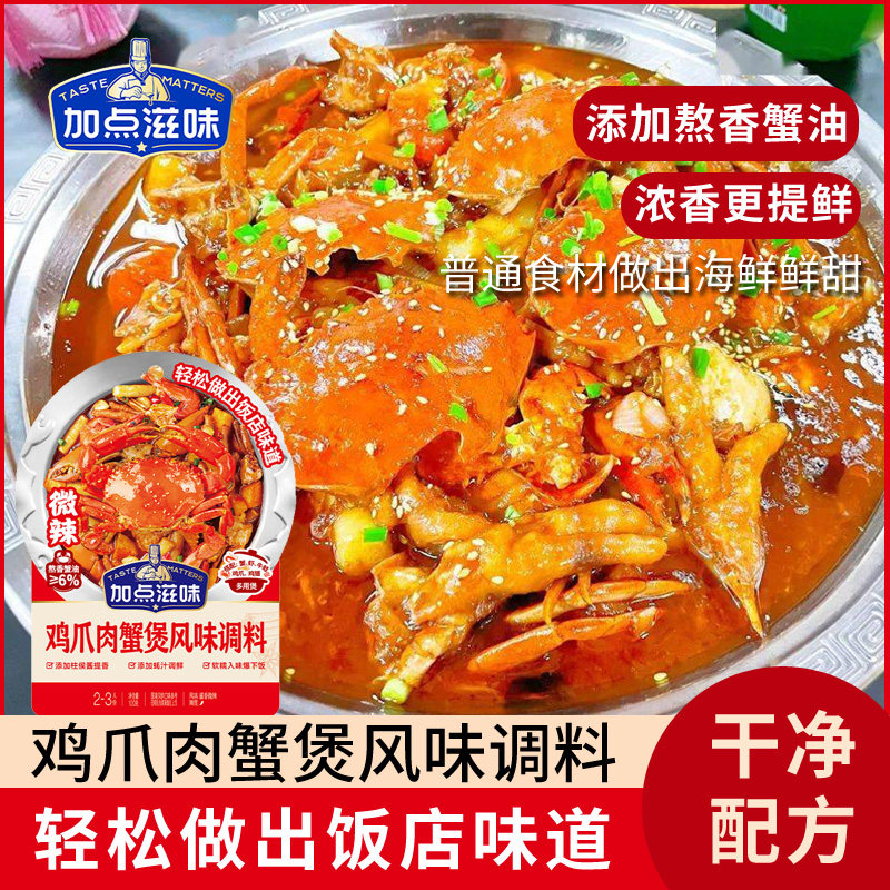 加点滋味鸡爪肉蟹煲招牌风味调料鸡爪底料虾煲酱料家用料包明虾煲