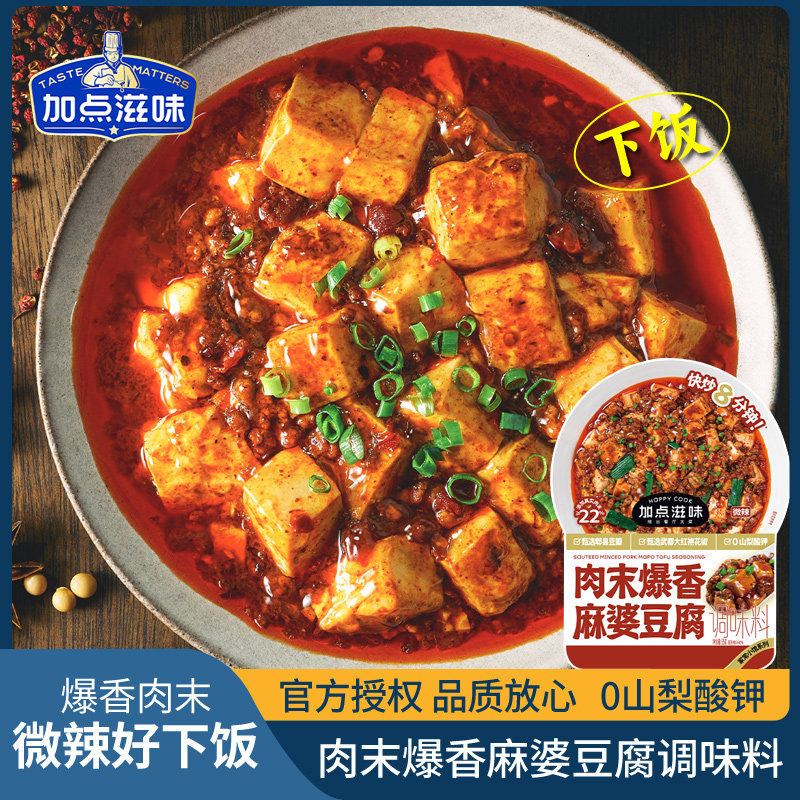 加点滋味麻婆豆腐调味料55g四川麻辣豆腐方便快手菜一料多用做饭