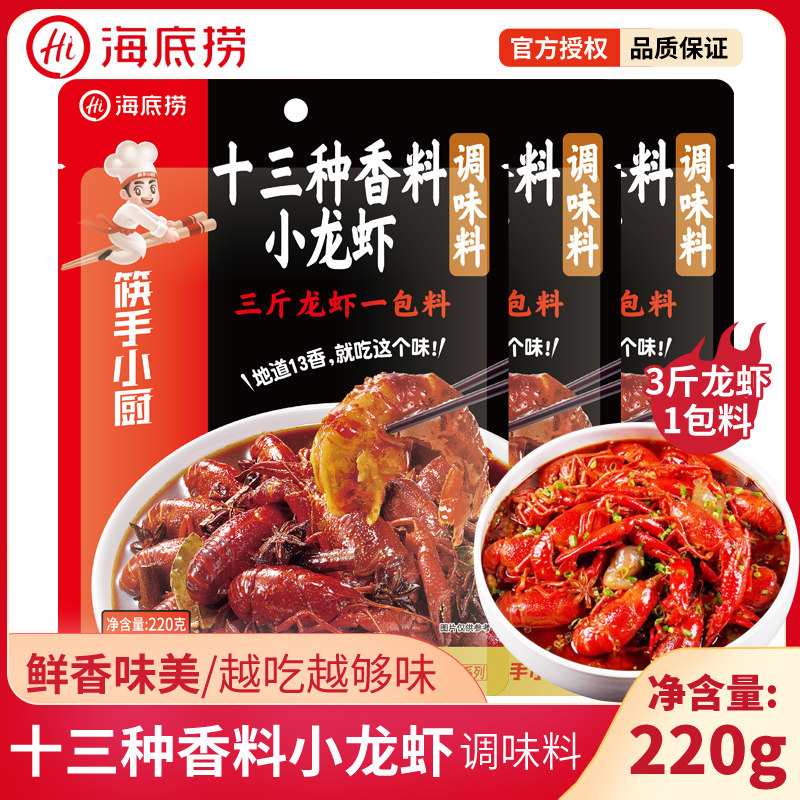 海底捞小龙虾调料筷手小厨虾尾调味料商用麻辣十三香蒜蓉调料包