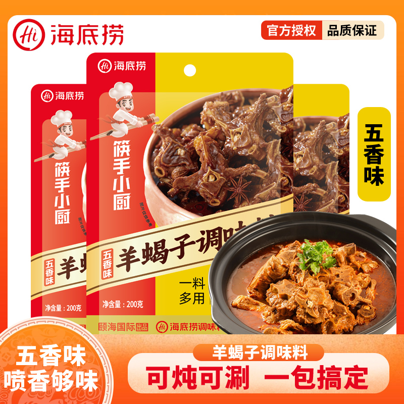 海底捞五香羊蝎子调味料200g香辣老北京涮羊肉红焖牛羊肉火锅底料