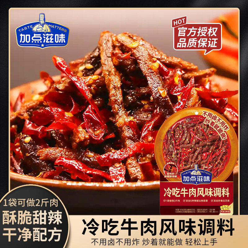 加点滋味冷吃牛肉调料川菜辣卤凉菜风味调味料冷吃兔解馋零食160g