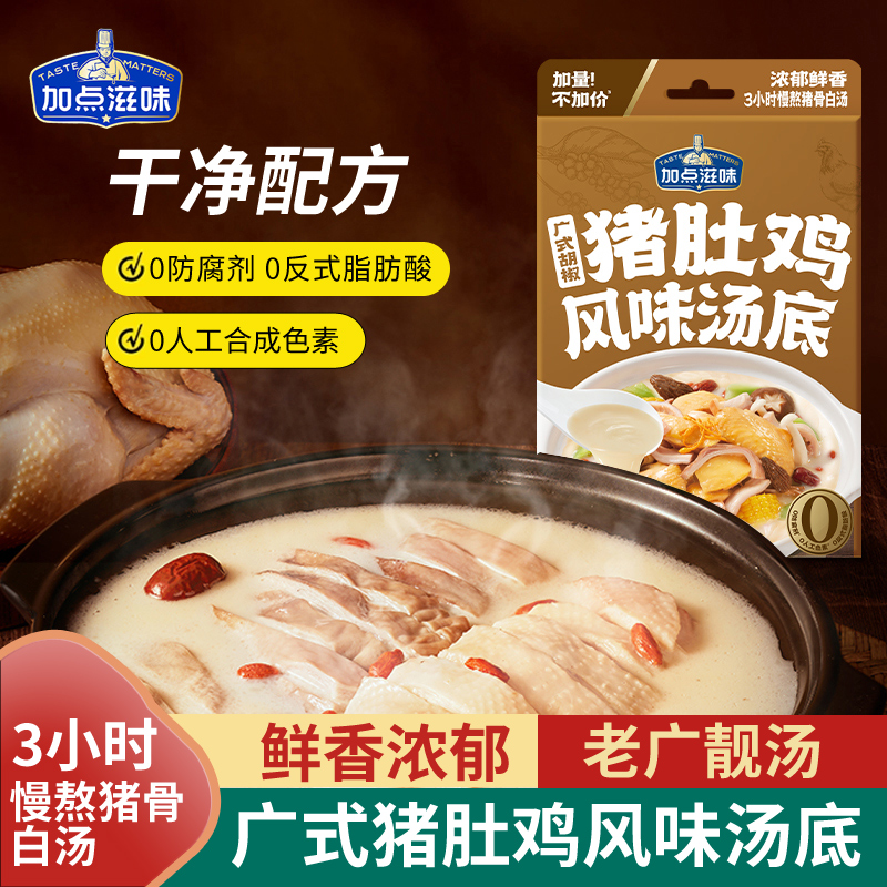 加点滋味广式胡椒猪肚鸡风味汤底130g家用火锅提鲜高汤白汤浓汤宝