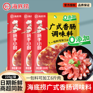 海底捞筷手小厨广式 香肠调味料220g五香麻辣家用灌腊肠腌制调味料
