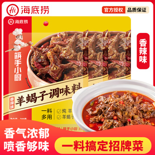海底捞香辣羊蝎子调味料200g五香老北京涮羊肉红焖牛羊肉火锅底料