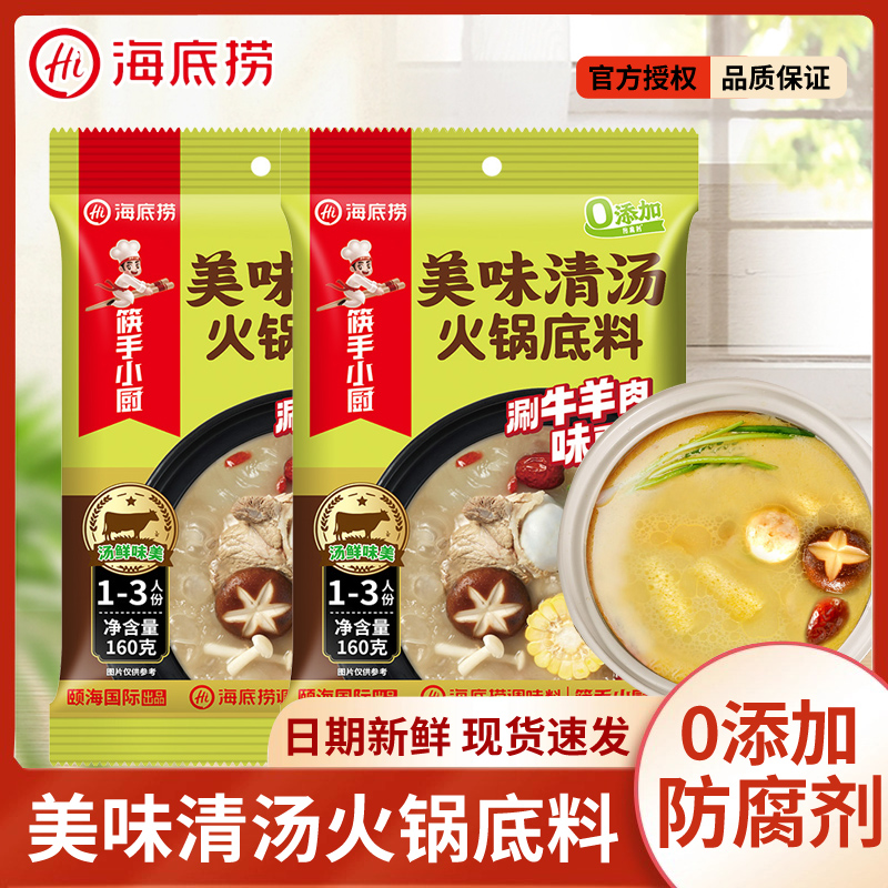 海底捞清汤火锅底料小包装160g
