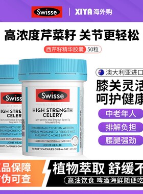 澳洲Swisse斯维诗西芹籽精华胶囊5000mg缓解关节高浓度芹菜籽50粒