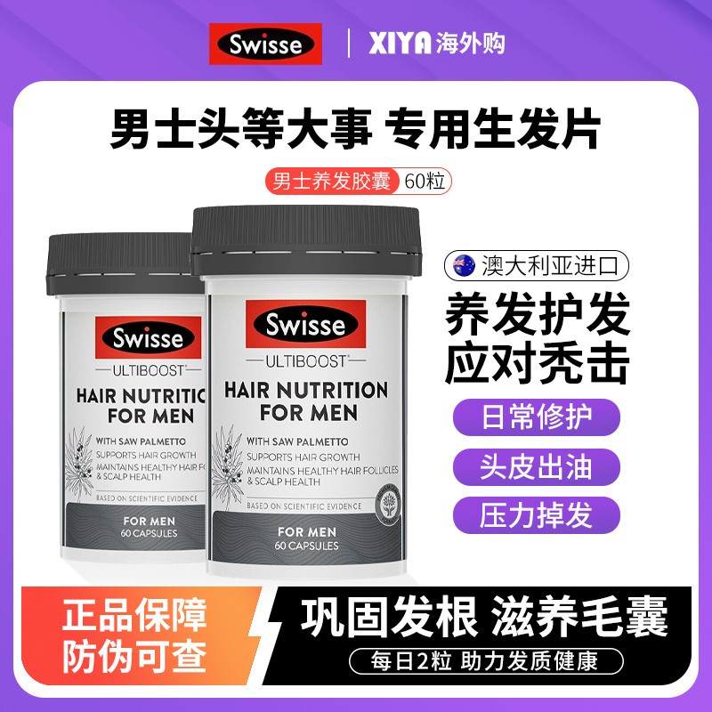 澳洲Swisse斯维诗男士生发片防脱发养发护发增密头发营养胶囊60粒