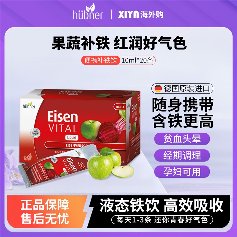 德国Huebner郝柏娜铁元素Eisen补铁气血孕妇儿童便携红铁剂口服液