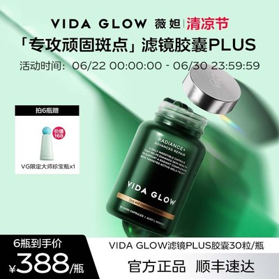 VIDA GLOW亮白丸vg滤镜胶囊plus提亮口服淡斑官方正品