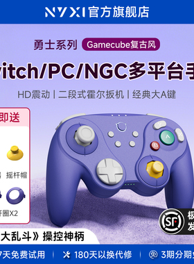 NYXI勇士NGC风格游戏手柄PC电脑GameCube复古Switch手柄Pro一体无线蓝牙体感NS2任天堂马里奥赛车明星大乱斗