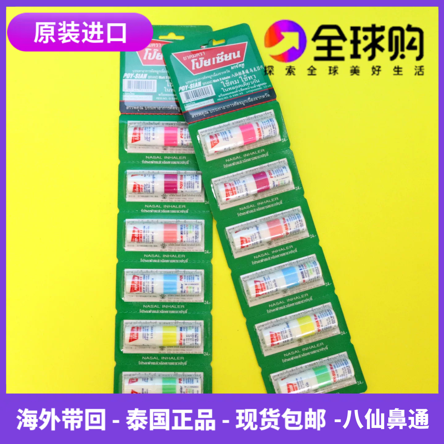 泰国八仙鼻通原装进口提神醒脑