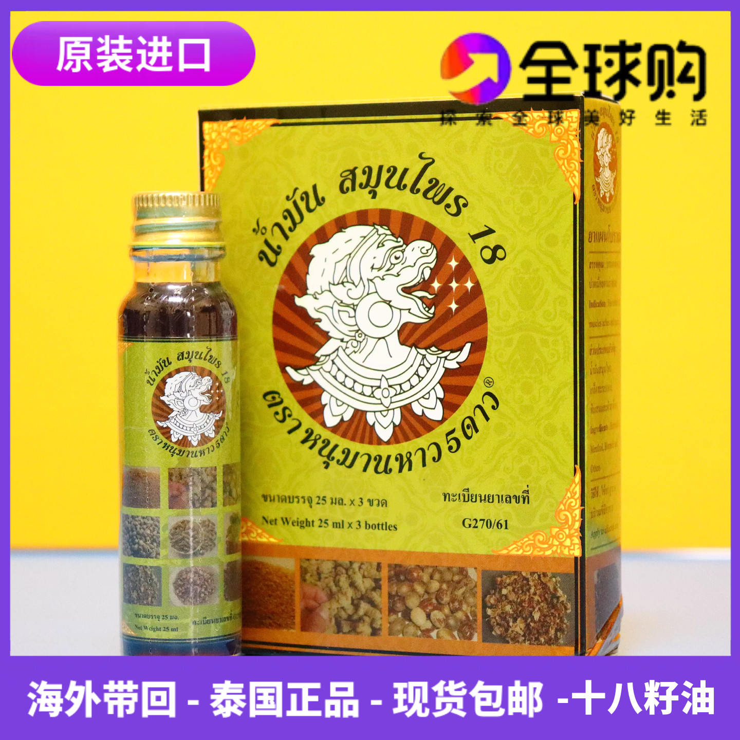 泰国十八籽油原装进口二代18籽油正品提神醒脑家庭常备醒神小神油