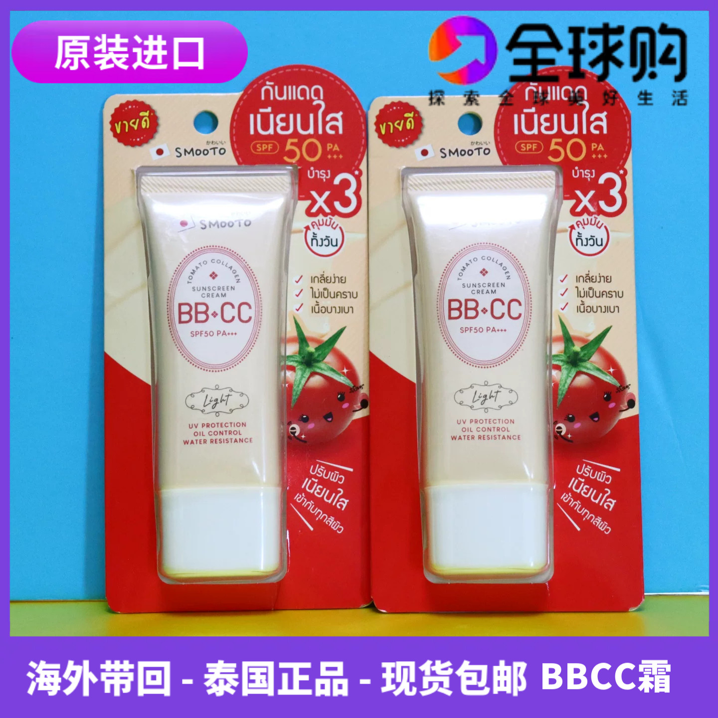 泰国smooto防晒霜BBCC遮瑕霜