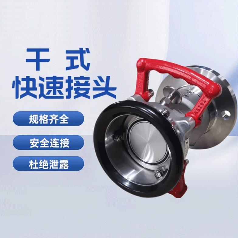不锈钢干式快速接头防泄露槽罐车船舶燃料化学品单流阀液压快接