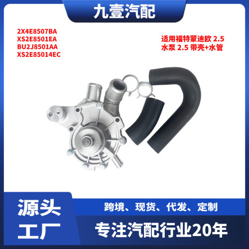 适用福特蒙迪欧2.5/翼虎水泵带壳+水管2X4E8507BAXS2E8501EA