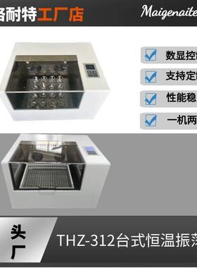 THZ-312玻璃气浴振荡器实验室台式振荡培养台式恒温摇床