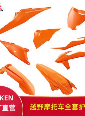 橙色20-23适用于KTM/EXCSXF全车护板外观件塑料件保护壳