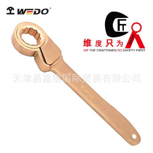 WEDO维度防爆工具防爆欧式棘轮扳手铍青铜无磁无火花省力扳子