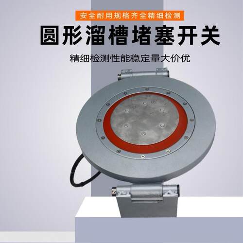 溜槽开关DS-1/01堵料堵煤防堵开关TX-CD20圆形溜槽堵塞检测器