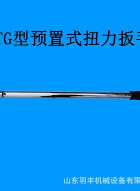 山东工业用TG型预置式280-760Nm扭力扳手可调式公斤扳手力矩扳手