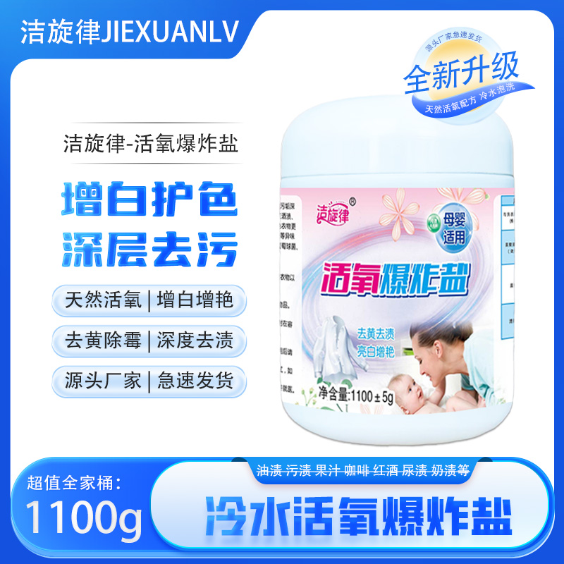 洁旋律冷水爆炸盐去黄去污渍增白