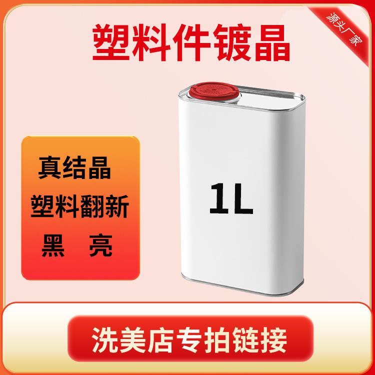 厂家直销塑料件镀晶翻新剂专用上光保养还原黑色镀铬件亮条还原剂