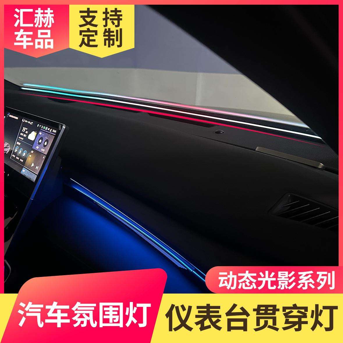 汽车氛围灯改装仪表台中控贯穿气氛灯LED中控灯中控隔音幻彩64色