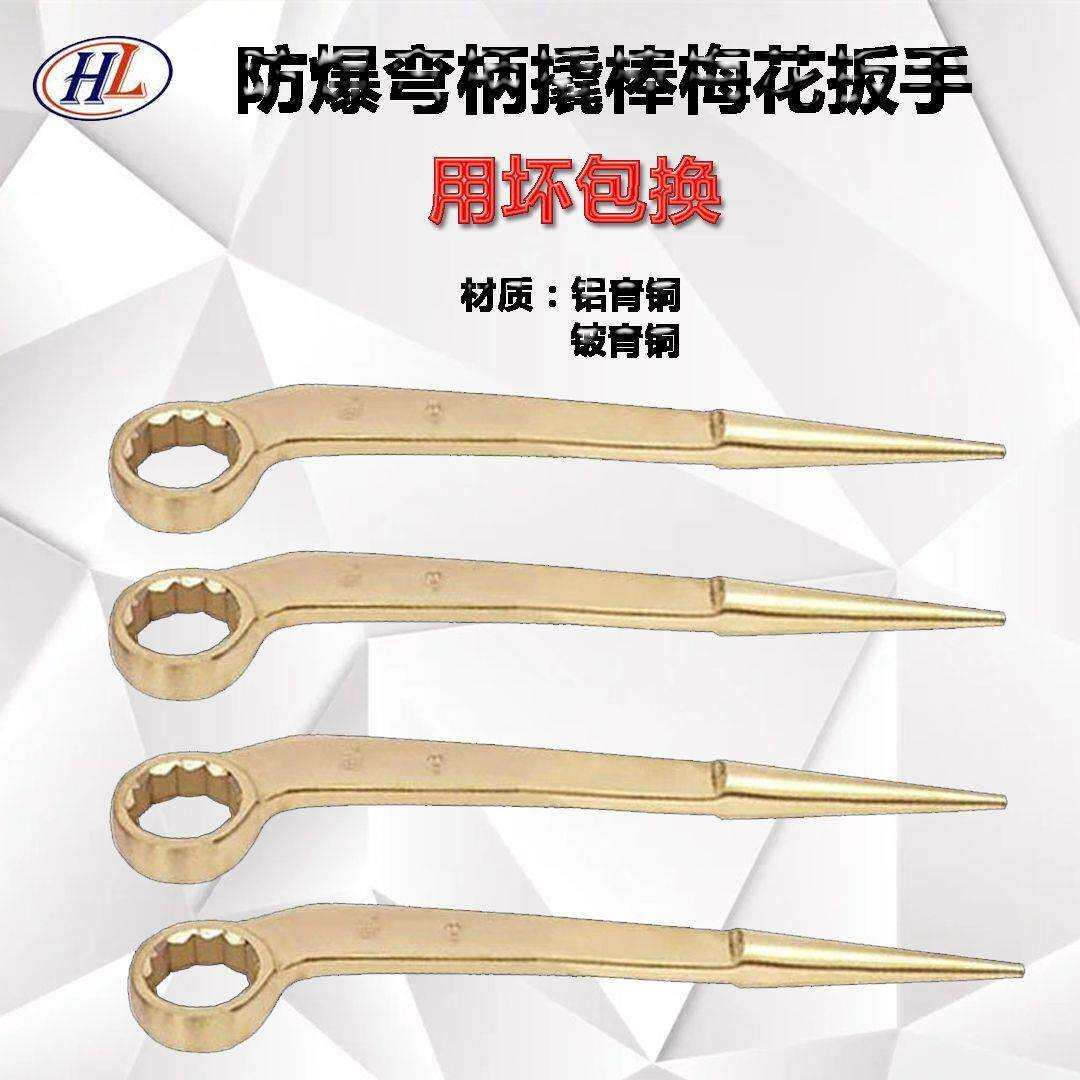 防爆工具弯柄撬棒梅花扳手24mm-38mm生产厂家铜合金单头石油化工