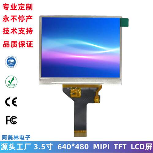 3.5寸 tft lcd液晶屏 640*480 MIPI接口屏 3.45寸 LCD显示屏模组