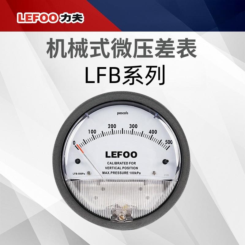 力夫LFB机械式微压差表 洁净室微压差变送器指针式负压差压表