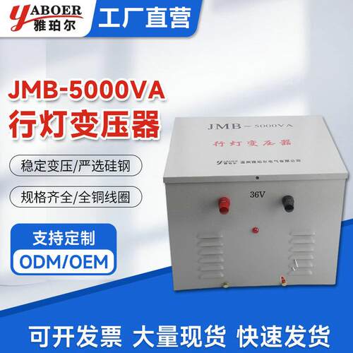 雅珀尔JMB5000VA照明行灯变压器380v220v变36v24v12v密封式变压器
