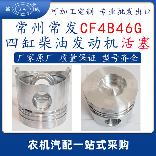 常州常发四缸柴油发动机活塞 cf4b46g常发多缸柴油机配件活塞跨境