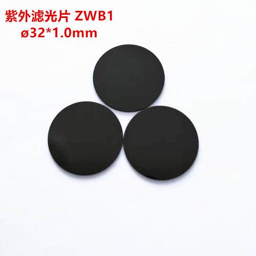 现货！32*1.0mm紫外透射滤光片ZWB1 UG11 U340光学黑光玻璃