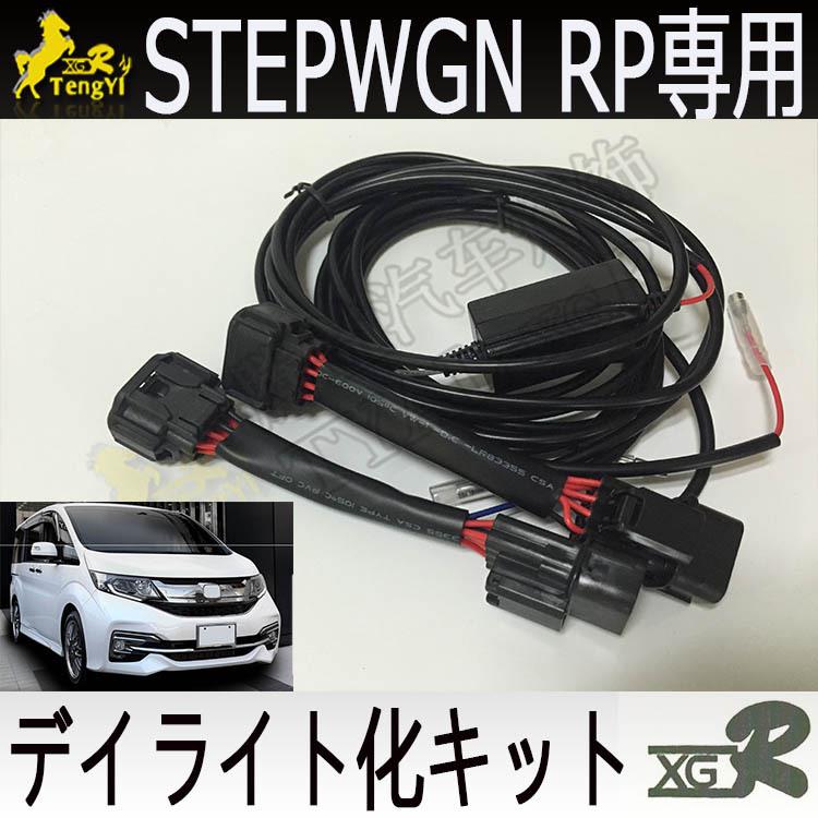 stepwgn rp专用示宽灯转日行灯装置 デイライト化キット