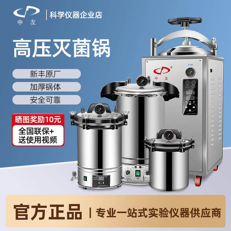 新丰中友不锈钢手提高压蒸汽消毒锅实验室数显自动立式高温灭菌器