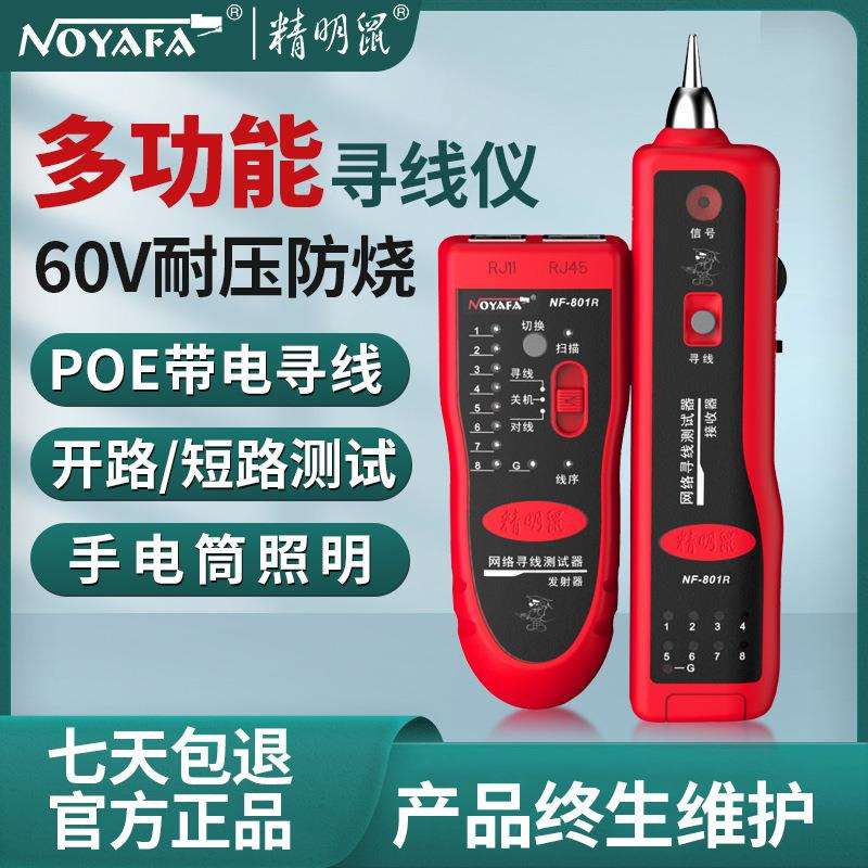 精明鼠厂家NF-801R寻线仪寻线器网络测线仪多功能巡线检测器