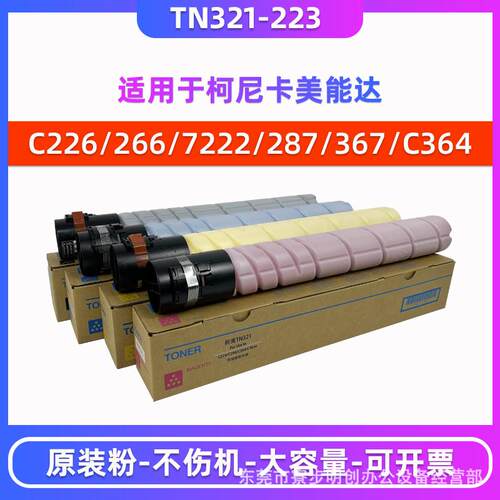 柯尼卡美能达TN321 223碳粉C284 364e C287 C226 266原装粉盒墨粉